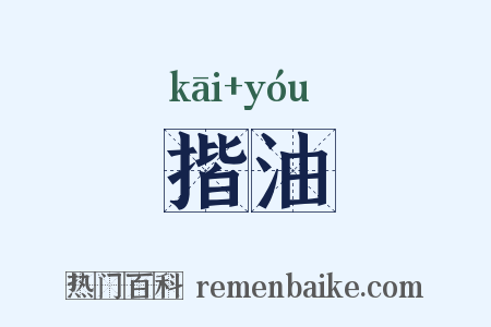 揩油是什么意思的图片